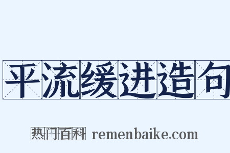 平流缓进造句是什么意思的图片